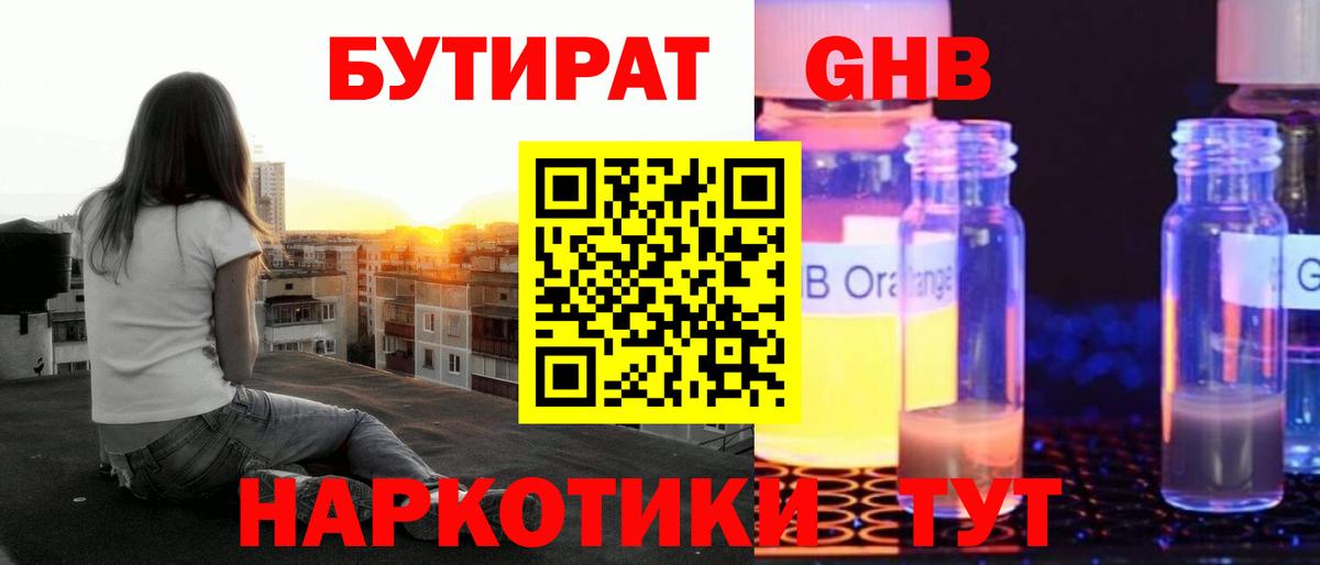 Бутират оксибутират Ноябрьск