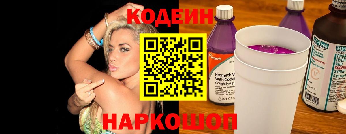 Кодеин напиток Lean (лин) Ноябрьск